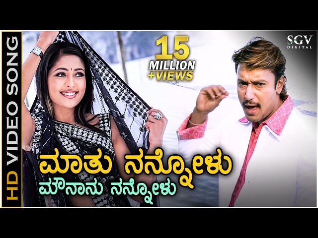 Maathu Nannovalu Song - Kannada | Darshan | Navya Nair | Gaja Kannada Movie Songs