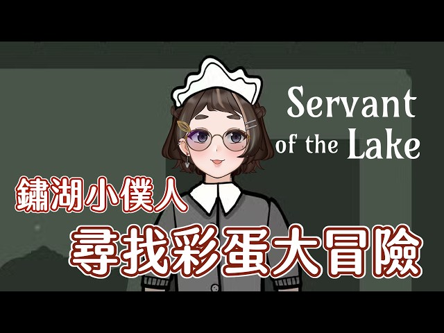 【Servant of the Lake】#4 打工找彩蛋！隱藏關卡小任務！✦ 狸咪 Tanuki Miihi