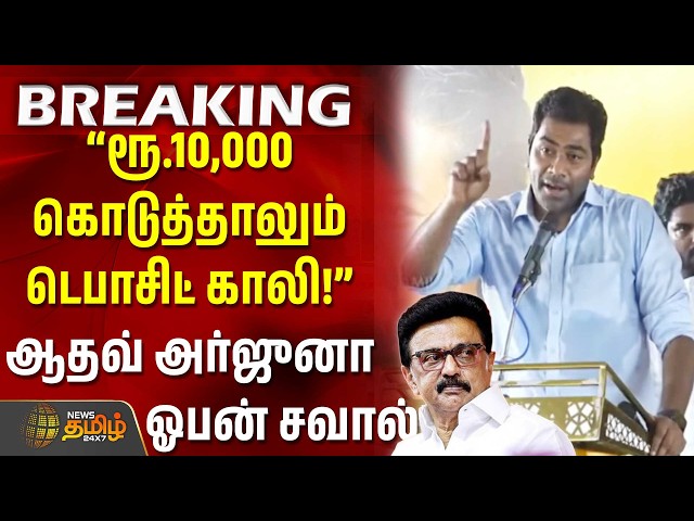 maragathamkumaravel |aadhavarjuna | “ரூ.10,000 கொடுத்தாலும் டெபாசிட் காலி!” ஆதவ் அர்ஜுனா ஓபன் சவால்!