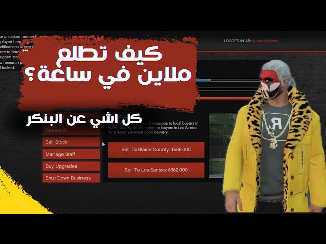 أرباح البنكر قراند 5 اونلاين | كيف تطلع ملايين بسهولة GTA 5 Bunker