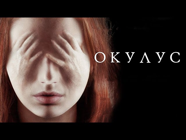 Окулус / Oculus (2013) / Ужасы, Триллер