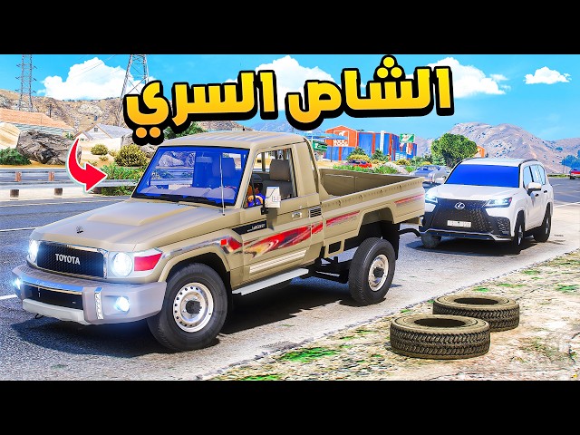 اللكزس المطلوب 😨🔥!!| فلم قراند GTA V