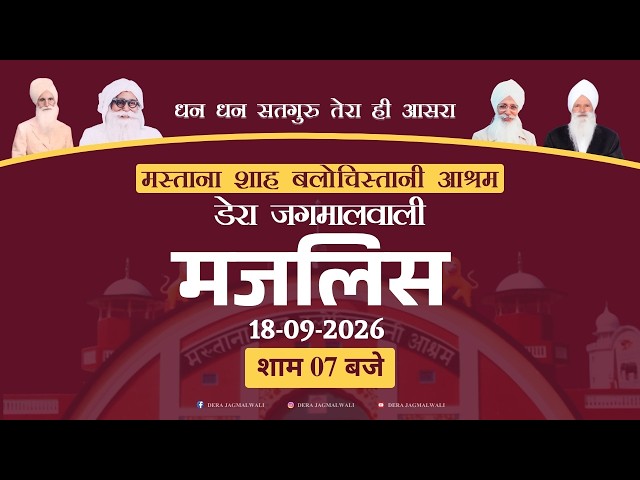 मजलिस || डेरा जगमालवाली || दिनांक 18-09-2026