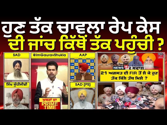 Khabran Da Prime Time LIVE | ਹੁਣ ਤੱਕ ਚਾਵਲਾ ਰੇਪ ਕੇਸ ਦੀ ਜਾਂਚ ਕਿੱਥੋਂ ਤੱਕ ਪਹੁੰਚੀ ? | Amarjit Chawla