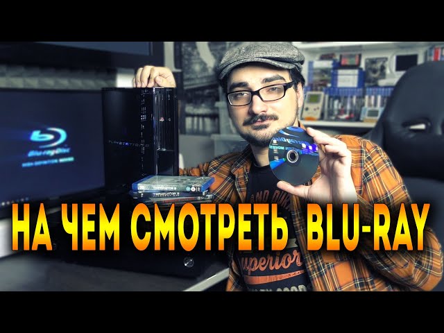 What is the best way to watch Blu-ray discs?