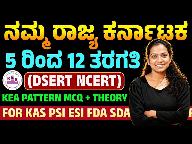 5 ರಿಂದ 12ನೇ ತರಗತಿವರೆಗಿನ(NCERT) ಪ್ರಮುಖ ಪ್ರಶ್ನೋತ್ತರಗಳ ಚರ್ಚೆ #KAS,PSI,FDA,SDA #PSTR, GPSTR,HSTR  #sneha