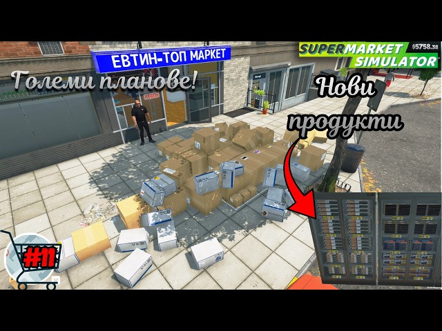 Нови продукти, но дали си струват. ГОЛЕМИ ПЛАНОВЕ! | Supermarket Simulator #11