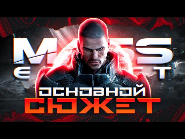 The plot of the Mass Effect trilogy