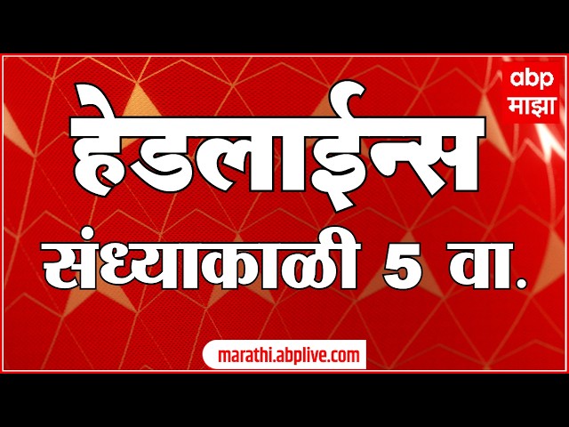 ABP Majha Headlines Today : 5 PM : 6 Oct 2026 : एबीपी माझा हेडलाईन्स Marathi News Maharashtra