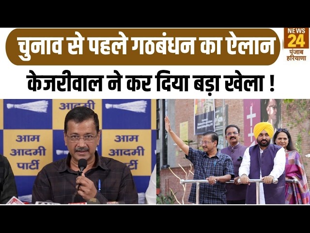 Punjab News: Arvind Kejriwal announces alliance before elections, plays a masterstroke! | AAP |