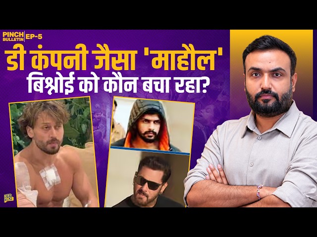 Lawrence Bishnoi नया Dawood Ibrahim? Tiger Shroff Attack में Mumbai Police क्यों लाचार?