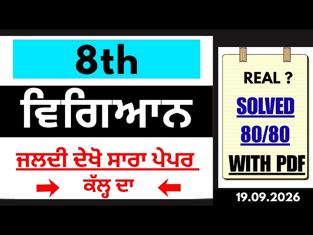 8th Class Science September paper 2026 | Solved Term-1  PSEB 8th Science september Paper 2026 #pseb