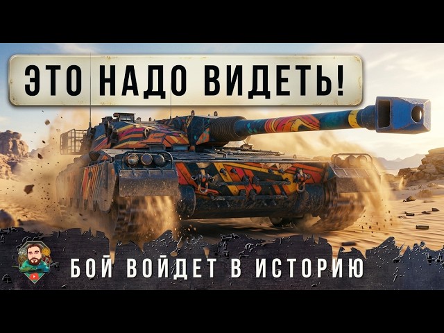 ЗА ВСЮ ЖИЗНЬ Я ТАКОГО НЕ ВИДЕЛ! ЛУЧШИЙ БОЙ ЧТО Я ВИДЕЛ В 2026 ГОДУ В WORLD OF TANKS