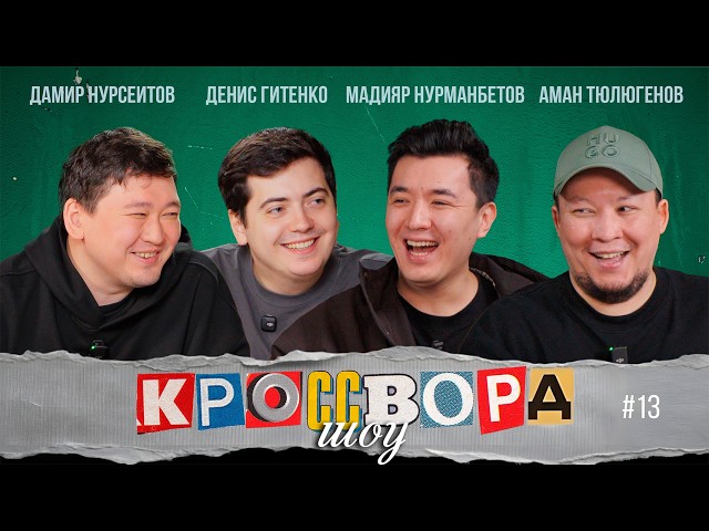 КРОССВОРДЫ #13 | МАДИЯР НУРМАНБЕТОВ | ДАМИР НУРСЕИТОВ | АМАН ТЮЛЮГЕНОВ | ДЕНИС ГИТЕНКО