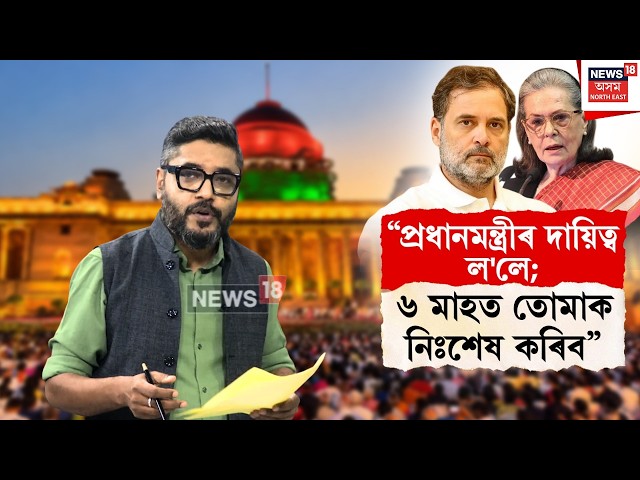 Rahul Gandhi Didn’t Let His Mother Become PM | মাতৃক প্ৰধানমন্ত্ৰী হ'বলৈ নিদিলে ৰাহুল গান্ধীয়ে N18L