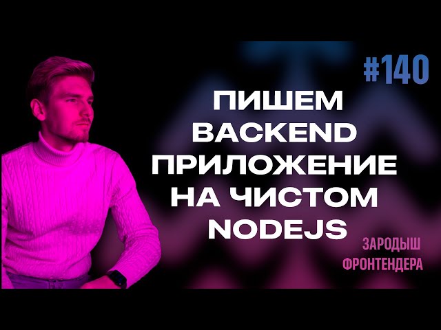 Урок 140 - Пишем backend приложение на чистом NodeJS (Зародыш Фронтендера)