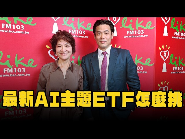 '26.10.02【豐富│理財生活通】富蘭克林石宗民談「電力＋算力雙核心 最新AI主題ETF怎麼挑」