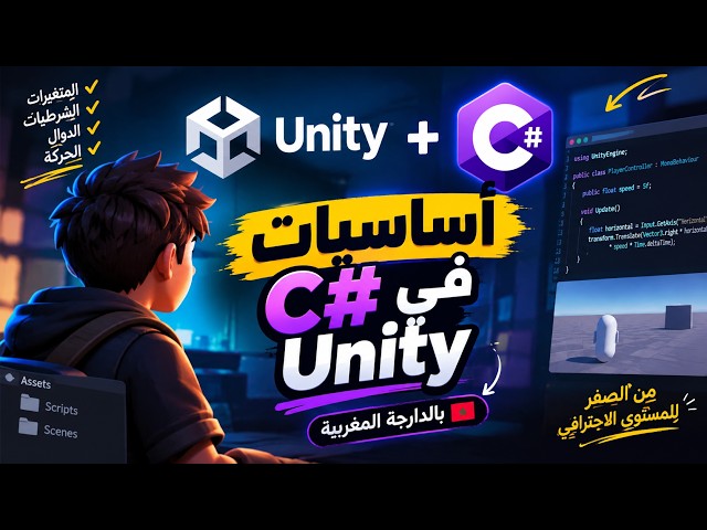 الدرس الأول : شرح أساسيات البرمجة في Unity