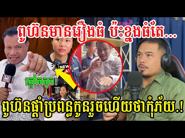 ពូហ៊នមានរឿងធំ​ ប៉ះខ្នងធំតែពូហ៊នផ្ដាំប្រពន្ធកូនរួចហើយថាកុំភ័យ.!