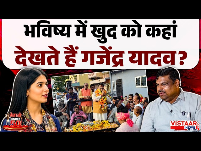 Neta Ji Under 50 : भविष्य में खुद को कहां देखते हैं Gajendra Yadav? | Exclusive Interview