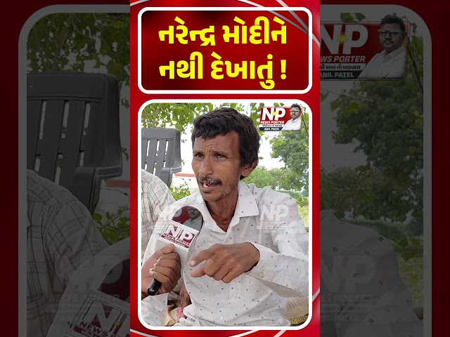 PM NARENDRA MODI ને નથી દેખાતું! KHEDUT | GROUND REPORT | NEWSPORTER | FARMERS | BHUPENDRA PATEL