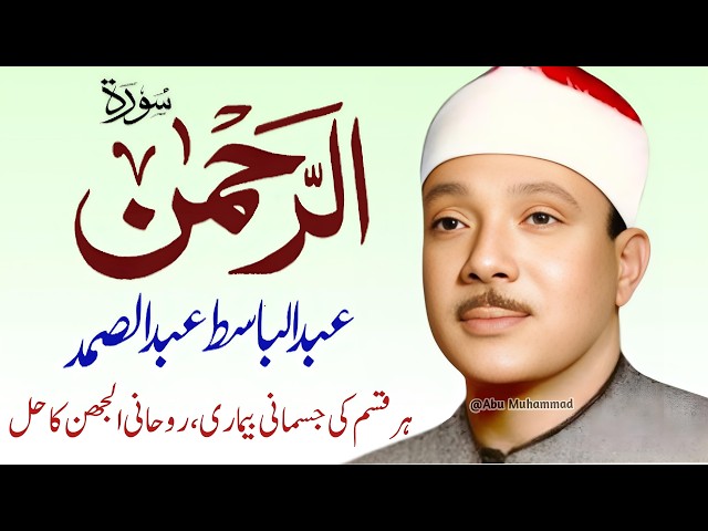 Surah Ar-Rahman by Qari Abdul Basit Abdul Samad | Ep. 348 | Surah Ar-Rahman | Cure for All Sickness