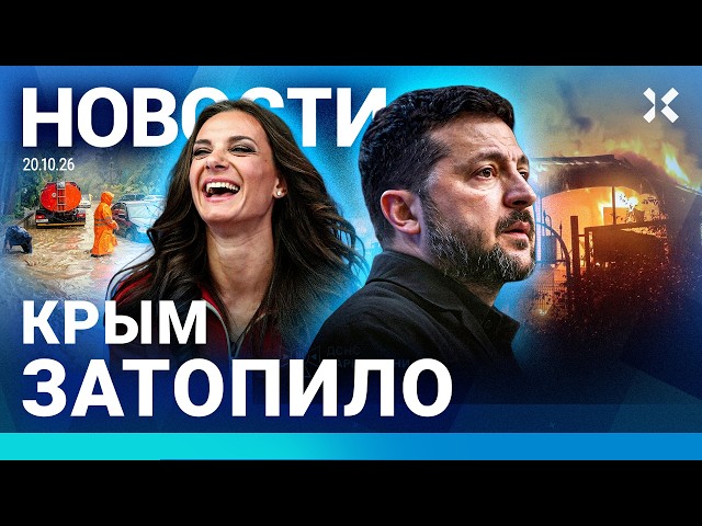 ⚡️НОВОСТИ | ПОТОП В КРЫМУ | ФСБ СНИМАЕТ ФЕЙКИ | ПЕРЕГОВОРЫ: НОВЫЙ РАУНД | МАНЬЯК НА ФРОНТЕ