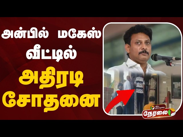 🔴LIVE: அன்பில் மகேஸ் வீட்டில் அதிரடி சோதனை | Anbil Mahesh | DMK | Raid | TN Police