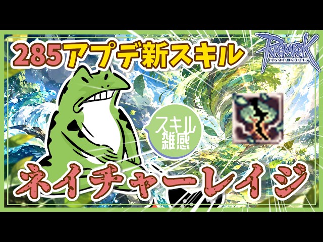 [RO] Nature Rage [Skill Impressions]