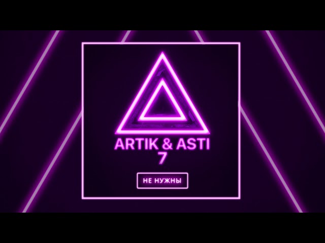 ARTIK & ASTI - Мне не нужны (из альбома "7")