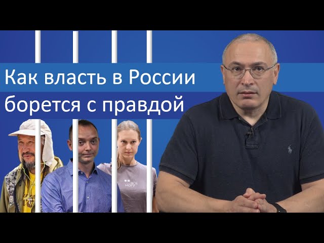 Как власть в России борется с правдой | Блог Ходорковского