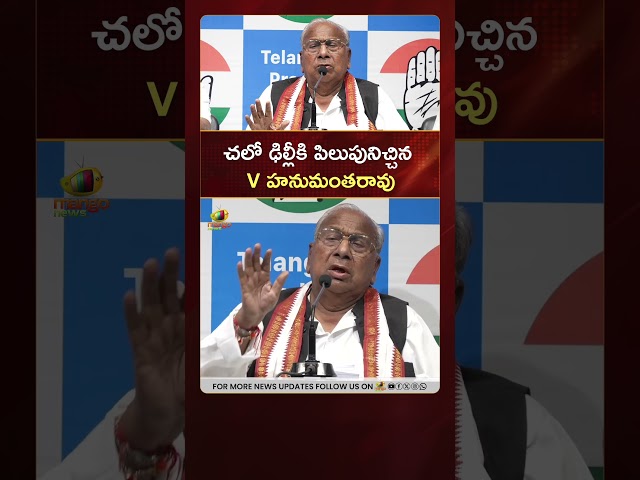 చలో ఢిల్లీకి పిలుపునిచ్చిన V హనుమంతరావు | #VHanumanthaRao | #Congress | #YTShorts | TG News