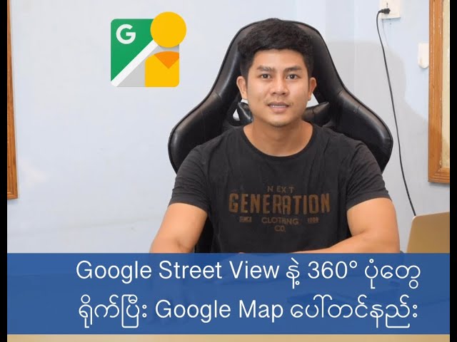Googe Map မှာ 360° ပုံတွေရိုက်ပြီးတင်နည်း နှင့် တကမ္ဘာလုံးက 360° ပုံတွေလိုက်ကြည့်နည်း