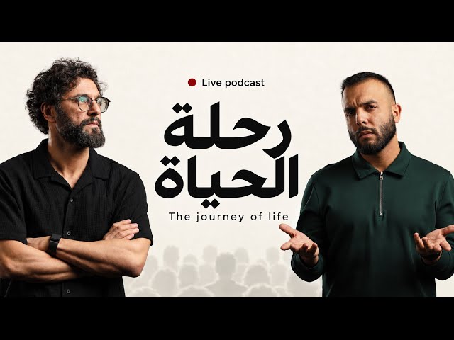 متى يصبح الله أعظم ما في قلبك | مع ضياء عليان و أسامه الشرفا ( Live Podcast ) 