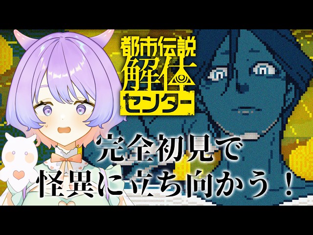 【都市伝説解体センター】完全初見、勘の冴えない女ですがいけますか！？ part3  ※ネタバレ注意【VTuber/夢ぷかり】