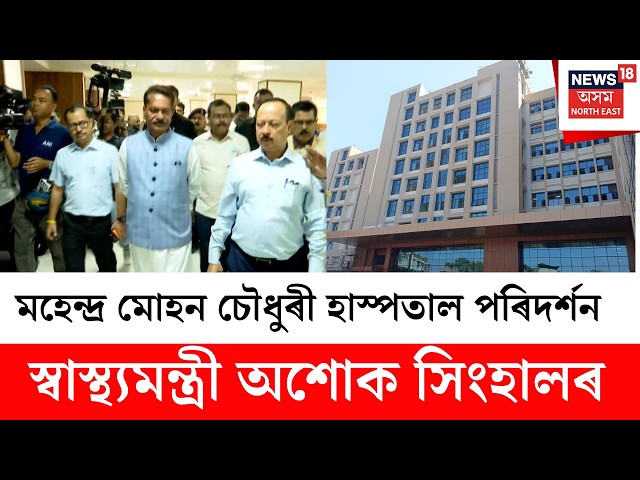 Ashok Singhal LIVE | নৱ নিৰ্মিত মহেন্দ্ৰ মোহন চৌধুৰী হাস্পতালত স্বাস্থ্য মন্ত্ৰী অশোক সিংহাল | N18L