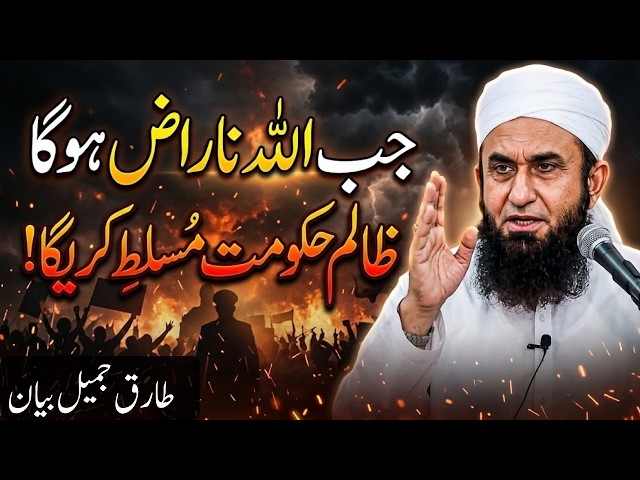 Allah Kab Naraz Hota Hai? | Allah Ki Narazgi Ki Nishaniyan | Tariq Jameel Bayan