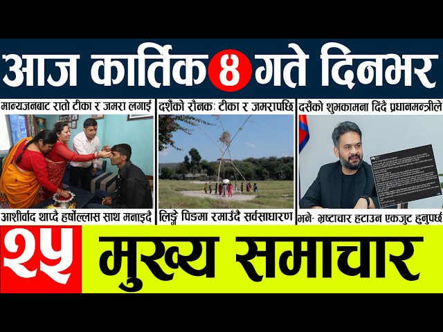 Today news🔴nepali news | aaja ka mukhya samachar, nepali samachar live | kartika4gate 2083
