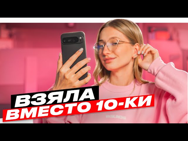 Pixel 9 Pro XL – Всё отлично, но...