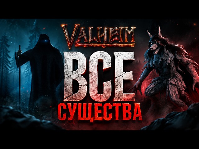 ВСЕ СУЩЕСТВА И МОБЫ В VALHEIM! (Полный бестиарий от Лугов до Дальнего севера)