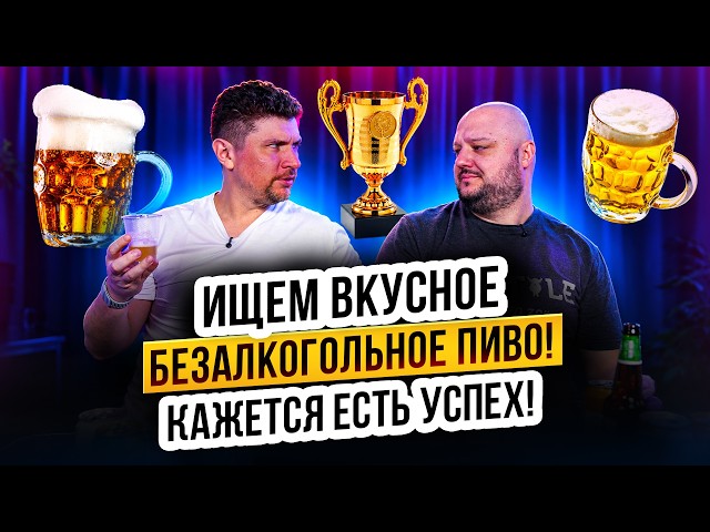 Радость в ПУСТОТЕ... Ещё больше пива без пива!