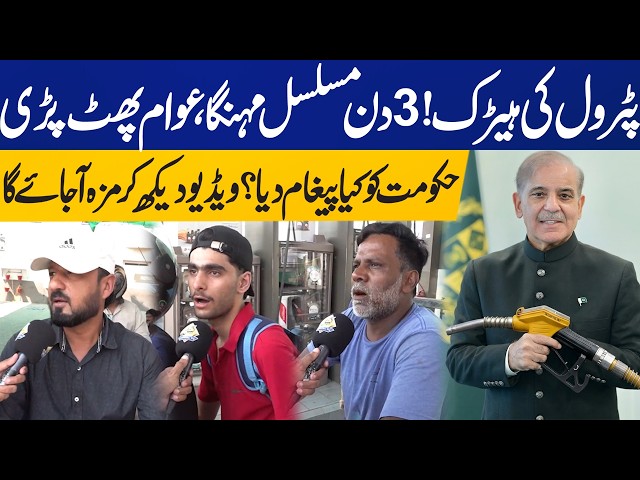 Petrol Price Hike Hat-Trick | Prices Rise for 3rd Consecutive Day | Public Furious Reaction