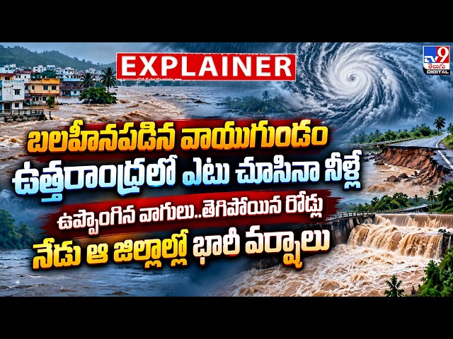 Explainer : బలహీనపడిన వాయుగుండం.. ఉత్తరాంధ్రలో ఎటు చూసినా నీళ్లే.. | Weather Update - TV9