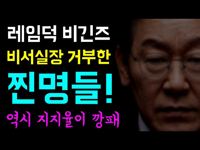 [뉴스반장 뇌피셜] 선긋는 찐명들... 네임덕 비긴즈!?, 한준호 X 천준호... 두 준호에게 거부당한 '비서실장 제안!?', 역시 지지율이 깡패... 누가 함께 해줍니까??