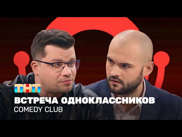 Comedy Club: Встреча одноклассников | Гарик Харламов, Андрей Скороход @ComedyClubRussia