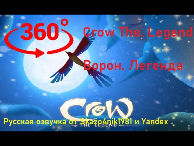 Crow. The Legend 360 3D .(Ворон. Легенда 360 3D) c русской озвучкой от Skazo4nik1981 и Yandex