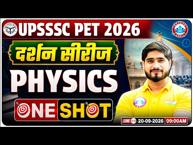 UPSSSC Pet Physics 2026 | Physics दर्शन सीरीज Marathon | Physics Complete Revision | Dharmendra Sir