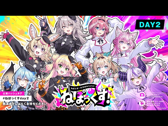 【#ねぽっくすday2】ねぽっくす！ 〜ねぽらぼ×秘密結社holoX〜【チラ見せ】