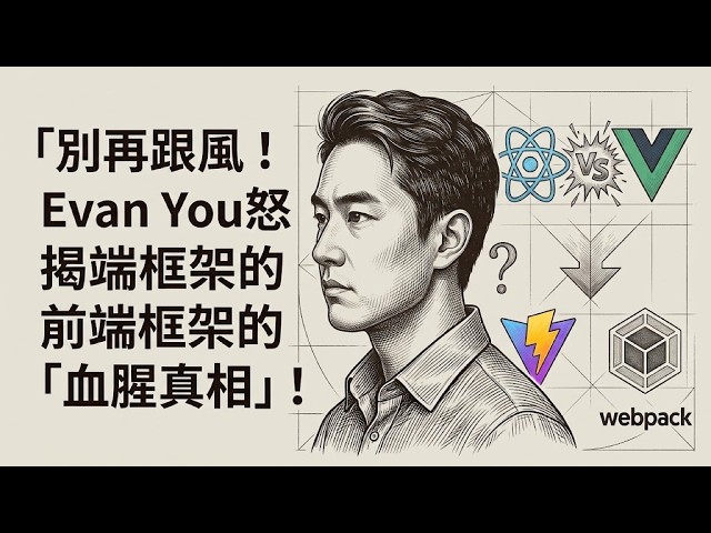 尤雨溪專訪精華：Vue.js、Vite、前端框架選擇與新加坡生活洞察