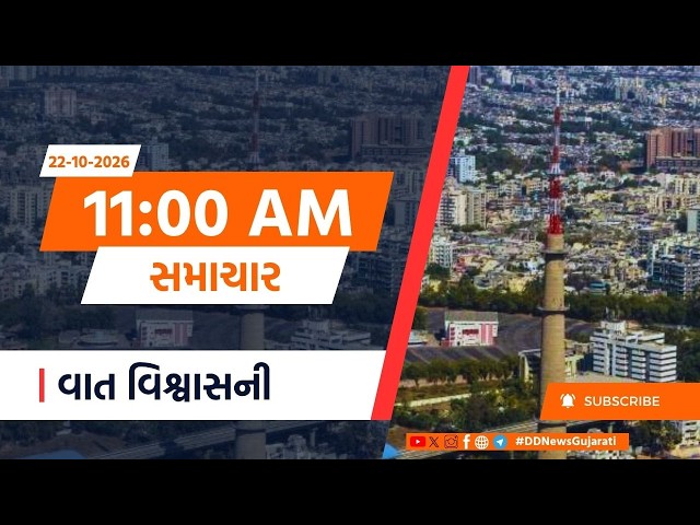 LIVE: Breaking News | PM MODI | GUJARAT  | Sports | 22-10-2026 |Samachar at 11:00 AM